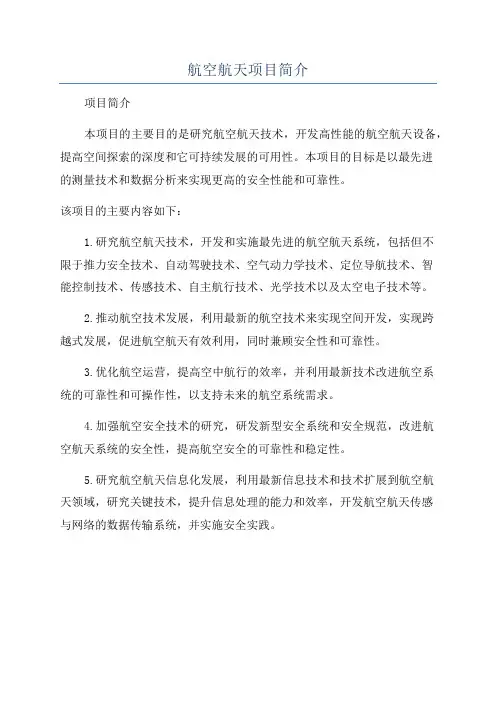 航空航天项目简介