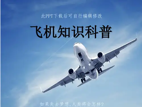中小学生飞机知识科普PPT课件 主题班会家长助教