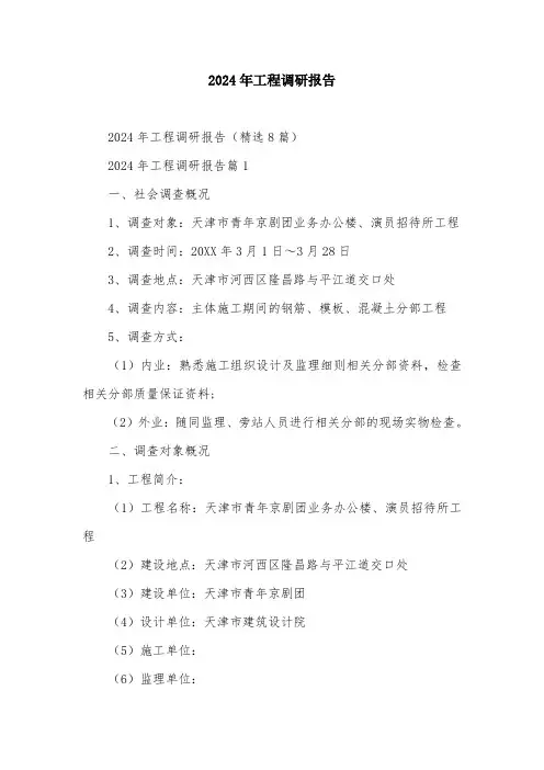 2024年工程调研报告