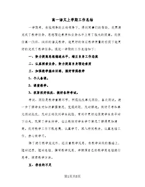 高一语文上学期工作总结(4篇)