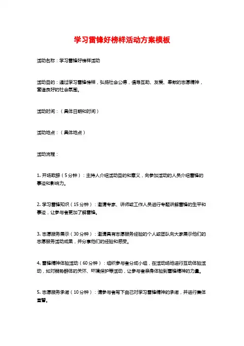 学习雷锋好榜样活动方案模板