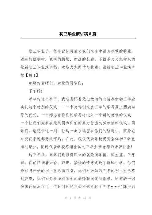 初三毕业演讲稿5篇