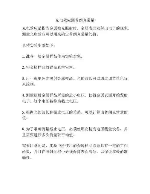 光电效应测普朗克常量