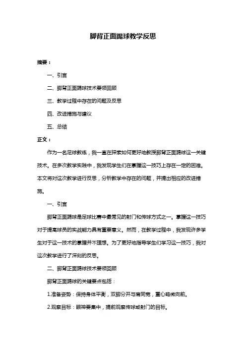 脚背正面踢球教学反思