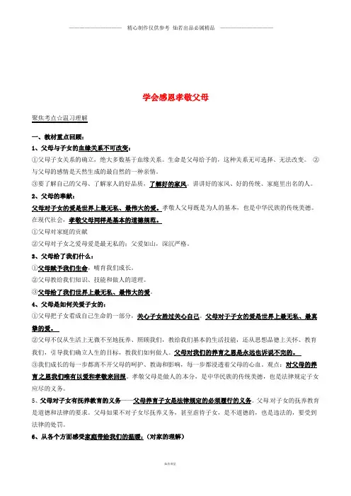 中考政治第期黄金知识点系列学会感恩孝敬父母8.doc