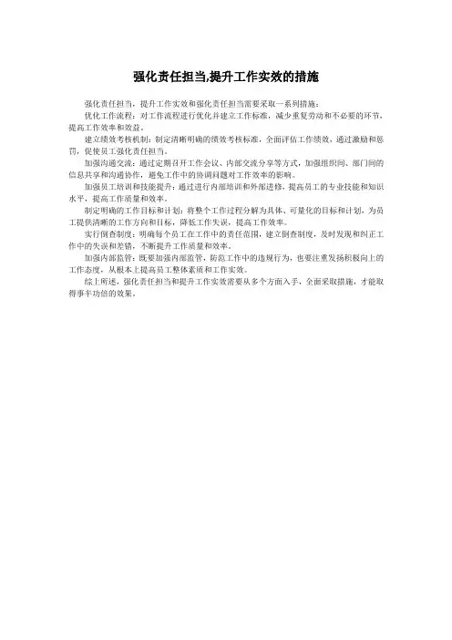强化责任担当,提升工作实效的措施