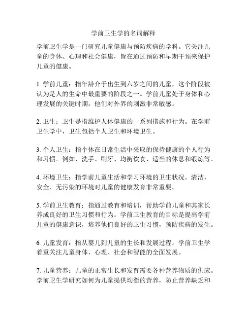 学前卫生学的名词解释