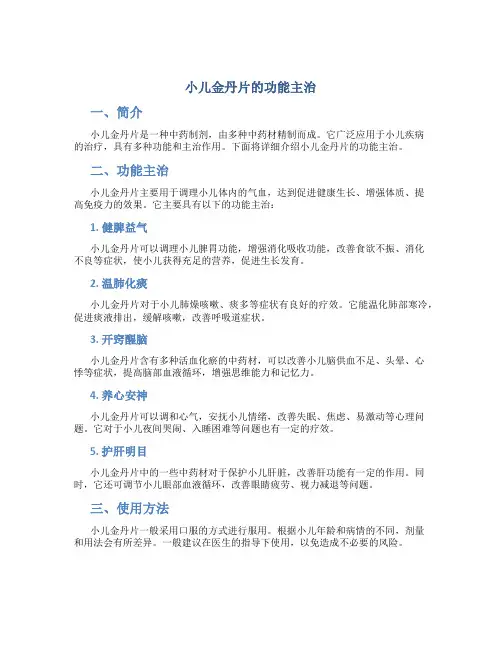 小儿金丹片的功能主治