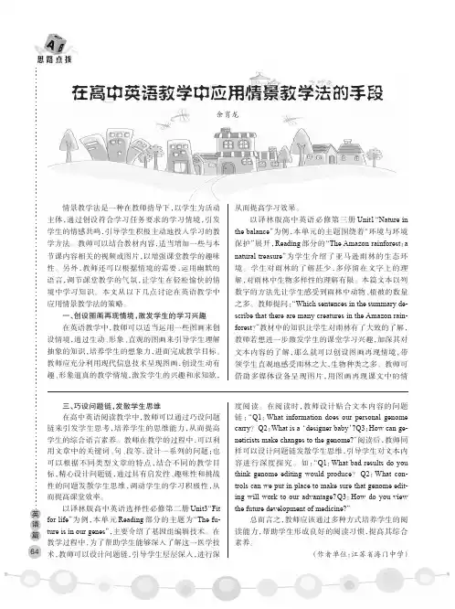 在高中英语教学中应用情景教学法的手段
