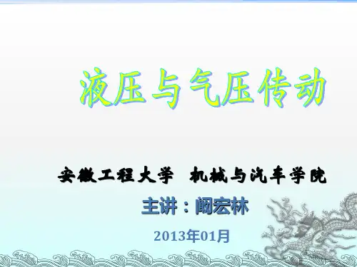 《液压与气压传动》PPT课件
