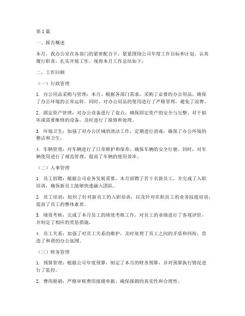 办公室每月总结报告范文(3篇)