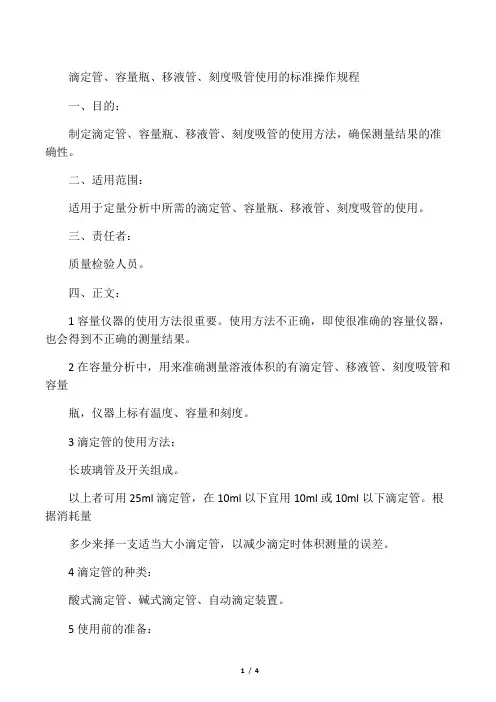 滴定管、容量瓶、移液管、刻度吸管使用的标准操作规程