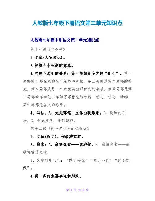 人教版七年级下册语文第三单元知识点