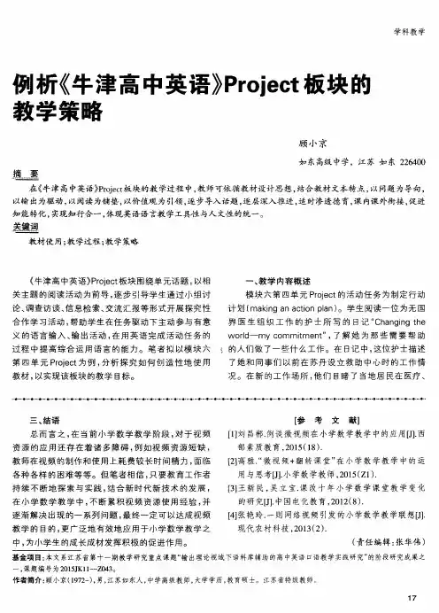 例析《牛津高中英语》Project板块的教学策略
