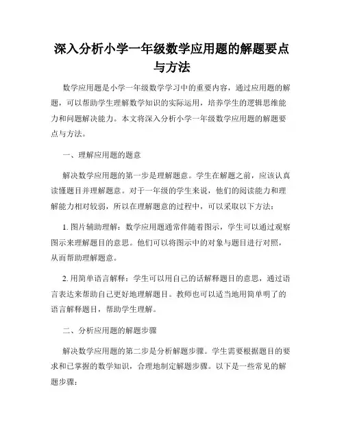 深入分析小学一年级数学应用题的解题要点与方法