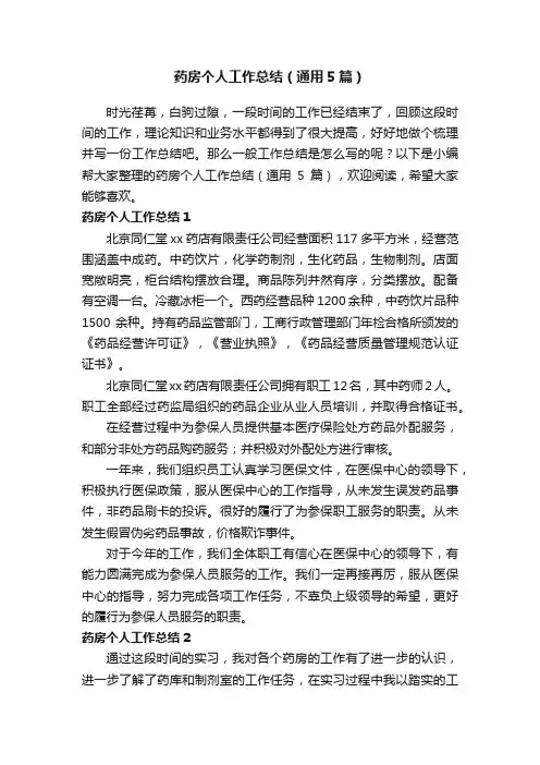 药房个人工作总结（通用5篇）
