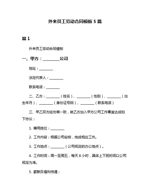 外来员工劳动合同模板5篇