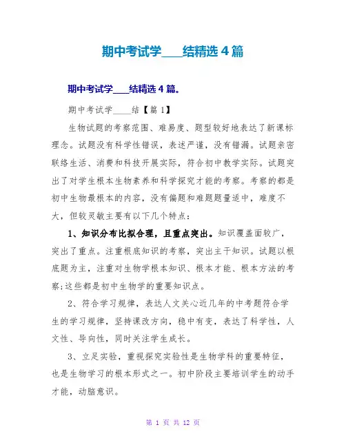 期中考试学习总结4篇