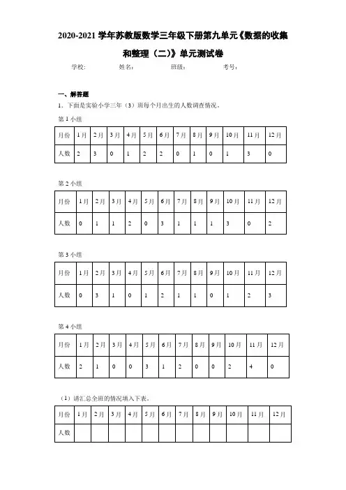 苏教版数学三年级下册第九单元《数据的收集和整理(二)》单元测试卷-ac