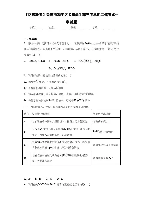 高三下学期二模考试化学试题(答案解析)