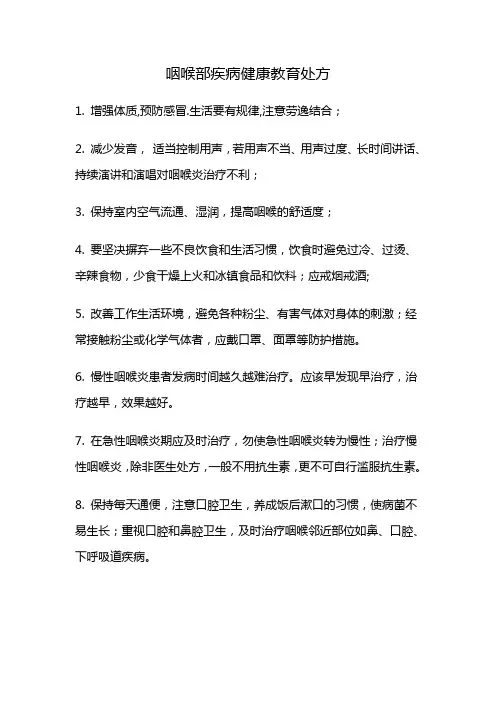 咽喉部疾病健康教育处方
