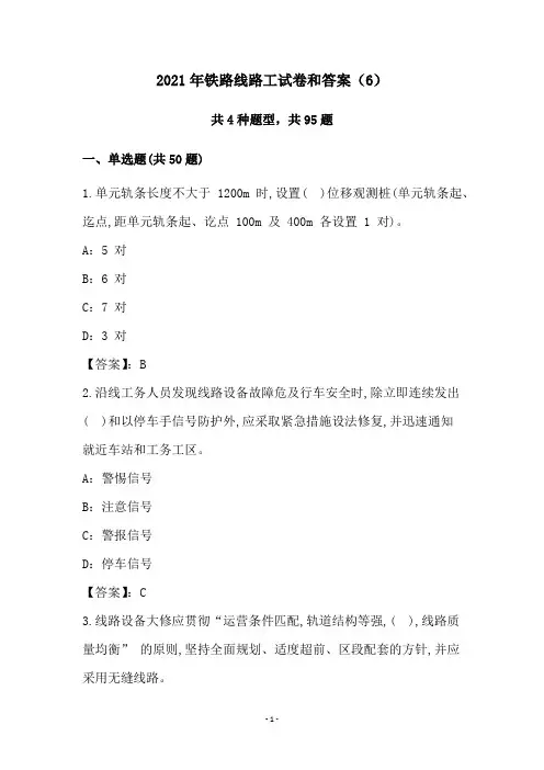 2021年铁路线路工试卷和答案(6)