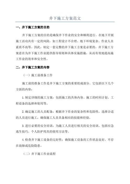 井下施工方案范文