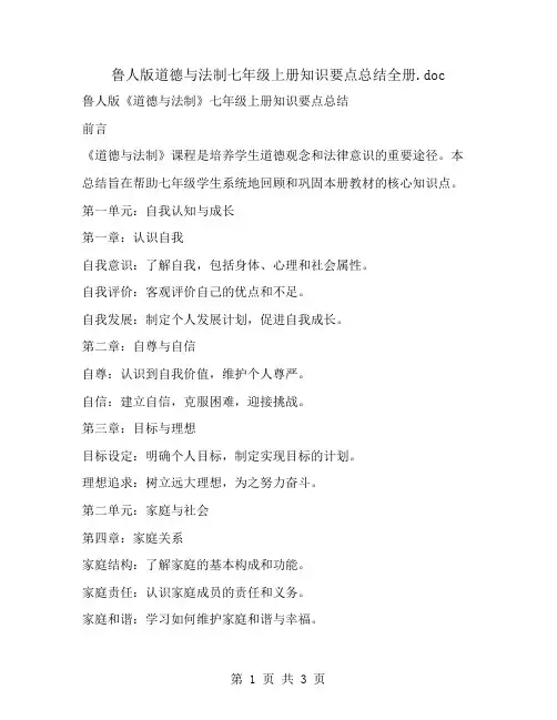 鲁人版道德与法制七年级上册知识要点总结全册
