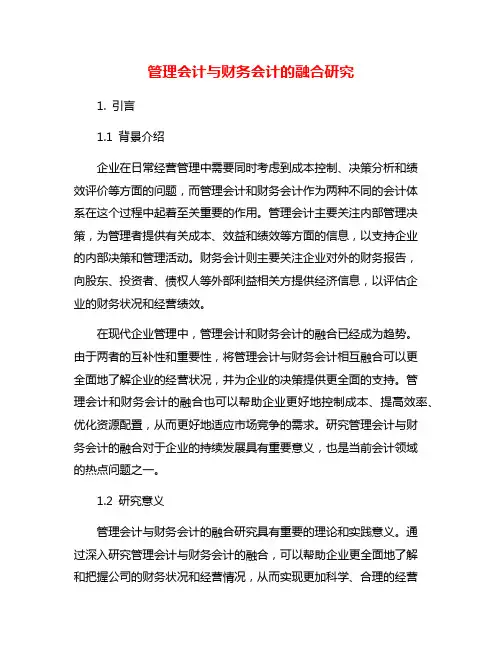 管理会计与财务会计的融合研究