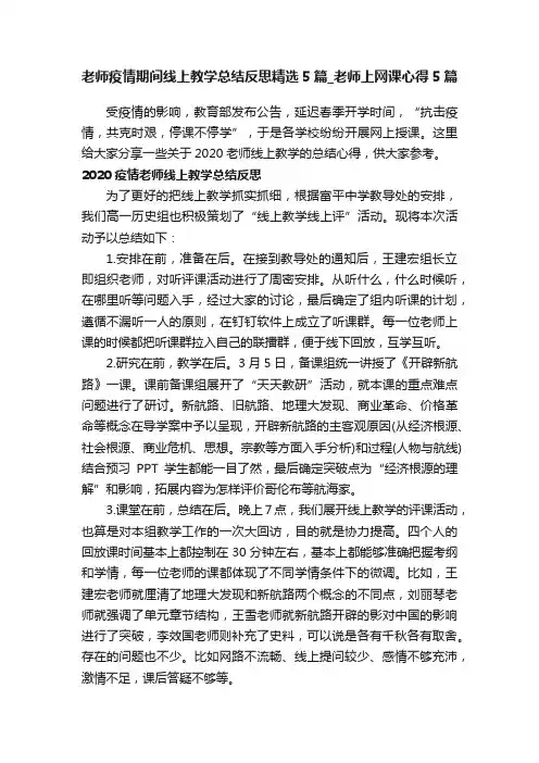 老师疫情期间线上教学总结反思精选5篇_老师上网课心得5篇