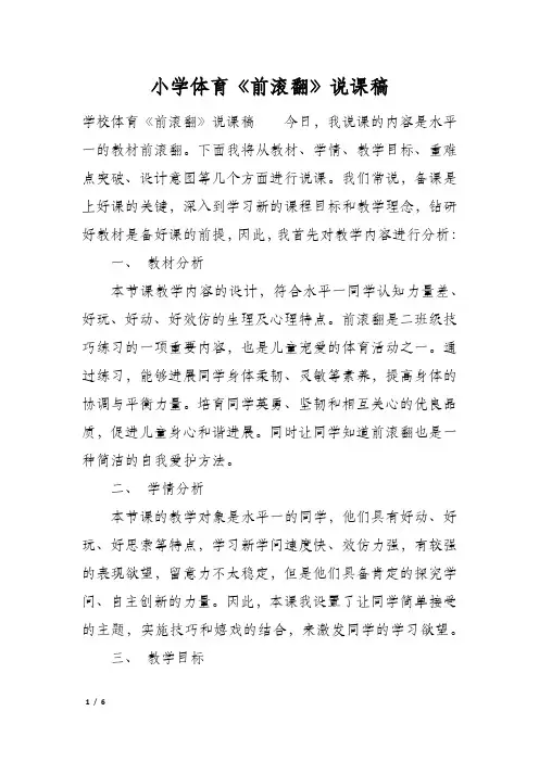 小学体育《前滚翻》说课稿
