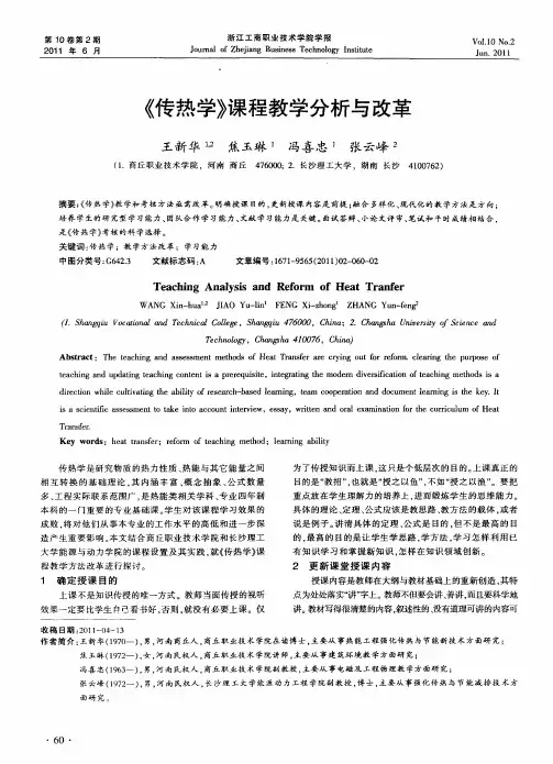 《传热学》课程教学分析与改革