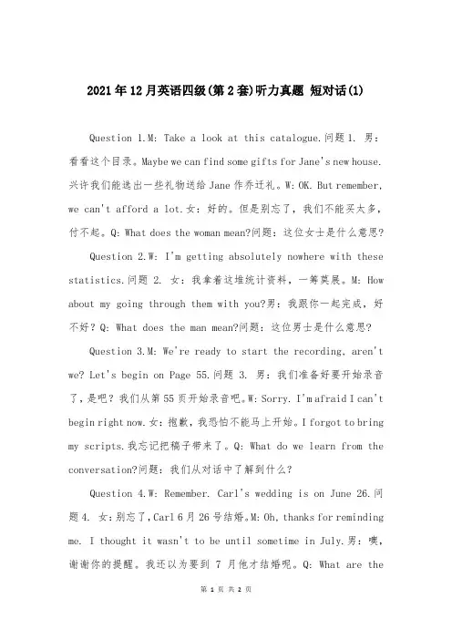 2021年12月英语四级(第2套)听力真题 短对话(1)