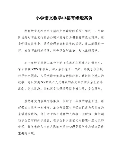 小学语文教学中德育渗透案例