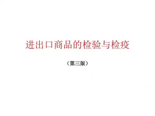 进出口商品的检验与检疫   第四、九章教材PPT