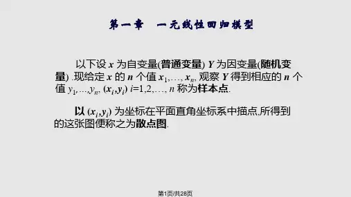 一元线性回归方程PPT课件