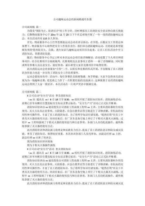 公司趣味运动会的新闻稿通用5篇