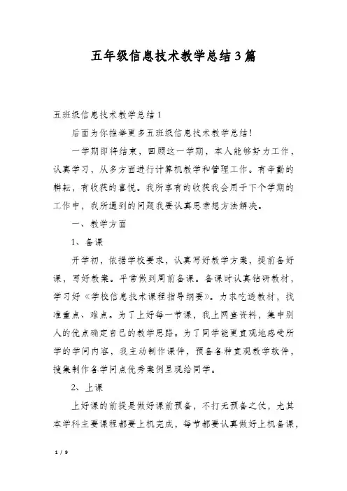 五年级信息技术教学总结3篇