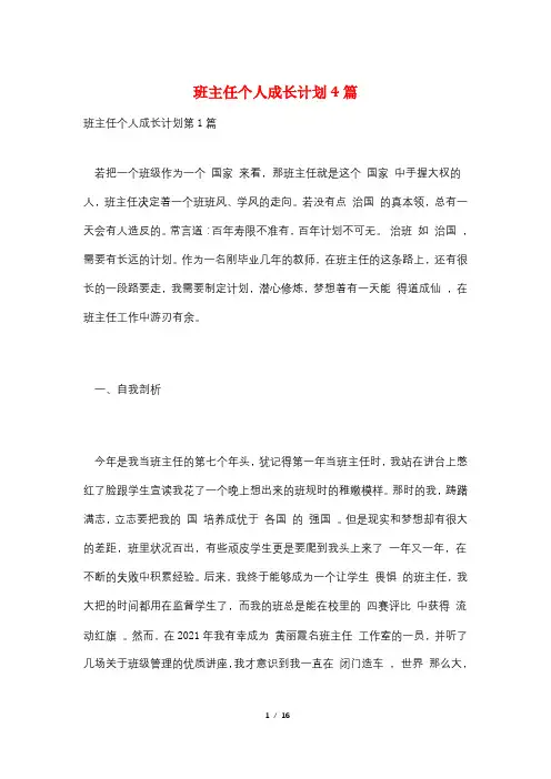 班主任个人成长计划4篇