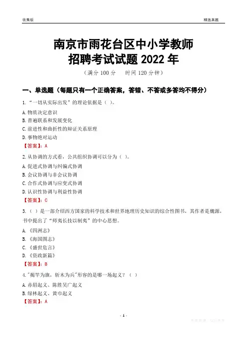 南京市雨花台区中小学教师招聘考试试题及答案2022