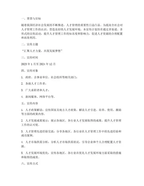 人才管理宣传工作计划