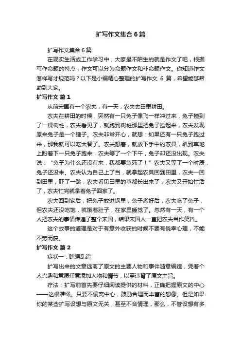 扩写作文集合6篇