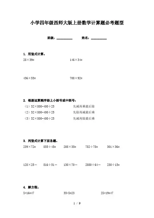 小学四年级西师大版上册数学计算题必考题型