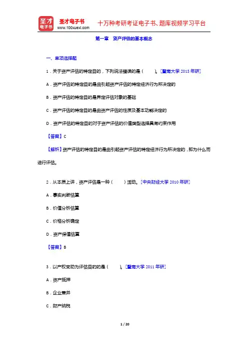 朱萍《资产评估学教程》(第4版)配套题库【课后习题+章节题库+模拟试题】资产评估的基本概念【圣才出品