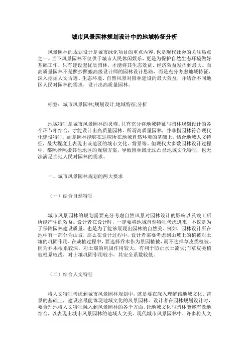 城市风景园林规划设计中的地域特征分析