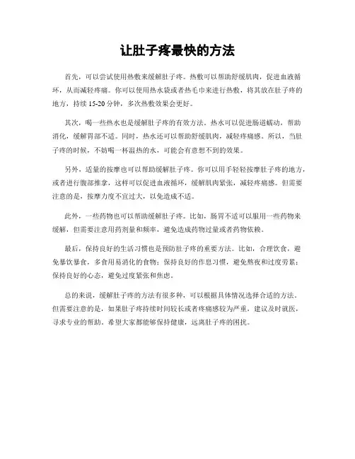 让肚子疼最快的方法