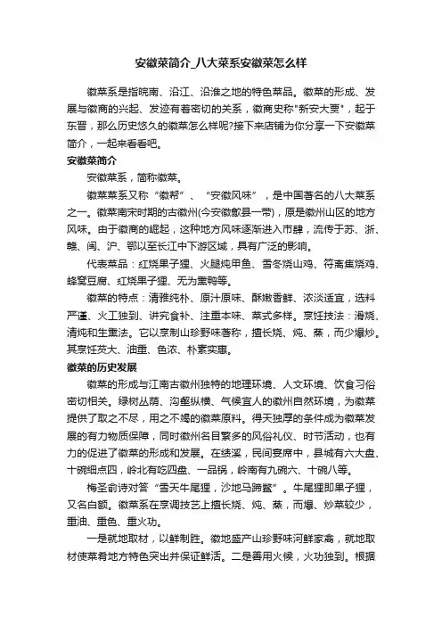 安徽菜简介_八大菜系安徽菜怎么样