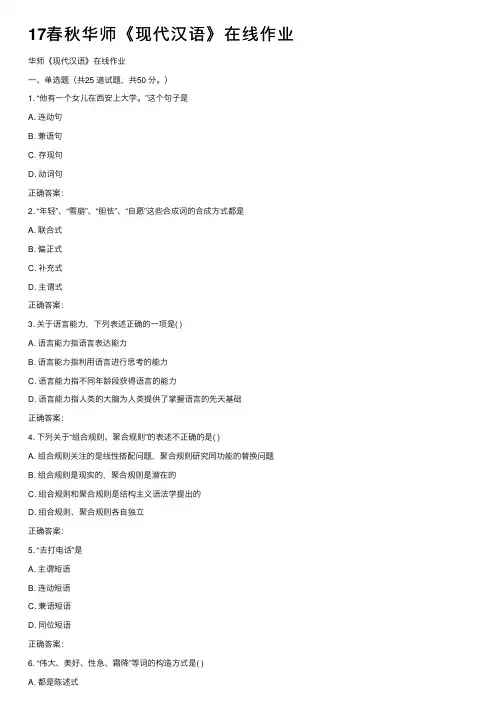17春秋华师《现代汉语》在线作业