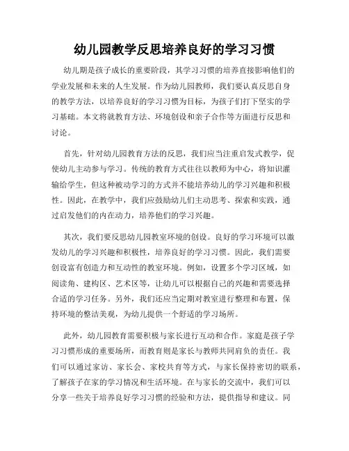 幼儿园教学反思培养良好的学习习惯