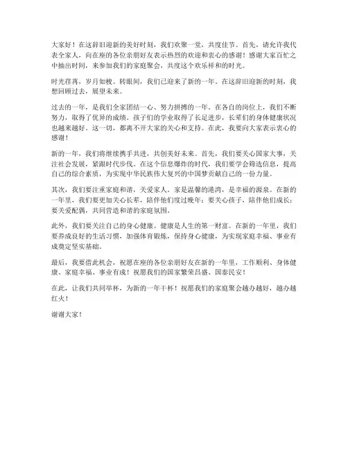 新年家庭聚会的发言稿范文